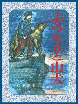 cover image of ふうちんと山犬 〔改訂復刻〕